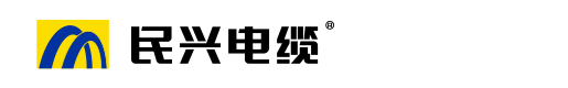 东莞市民兴电缆有限公司-东莞市民兴电缆厂-民兴电缆